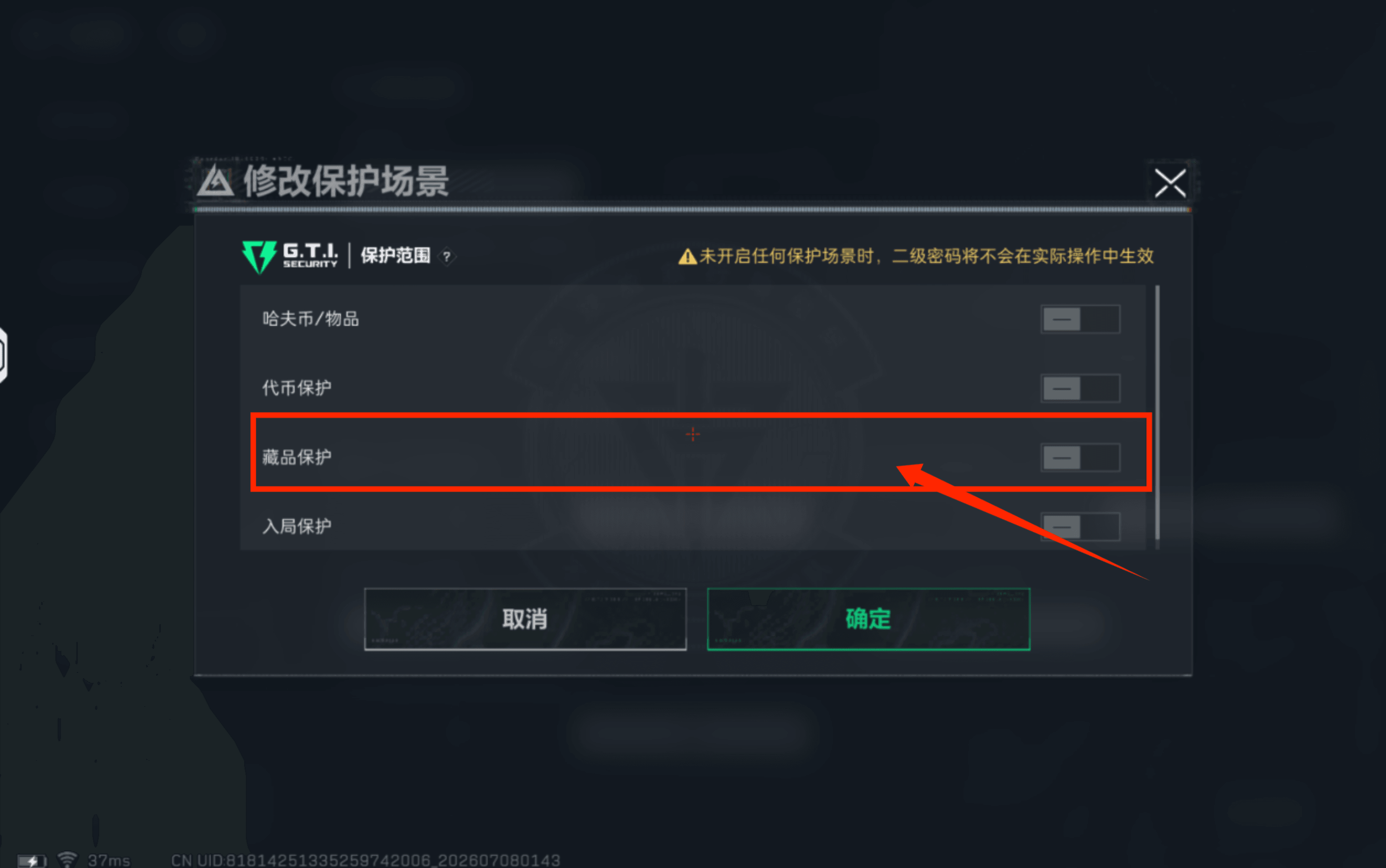 步骤4：开启藏品保护