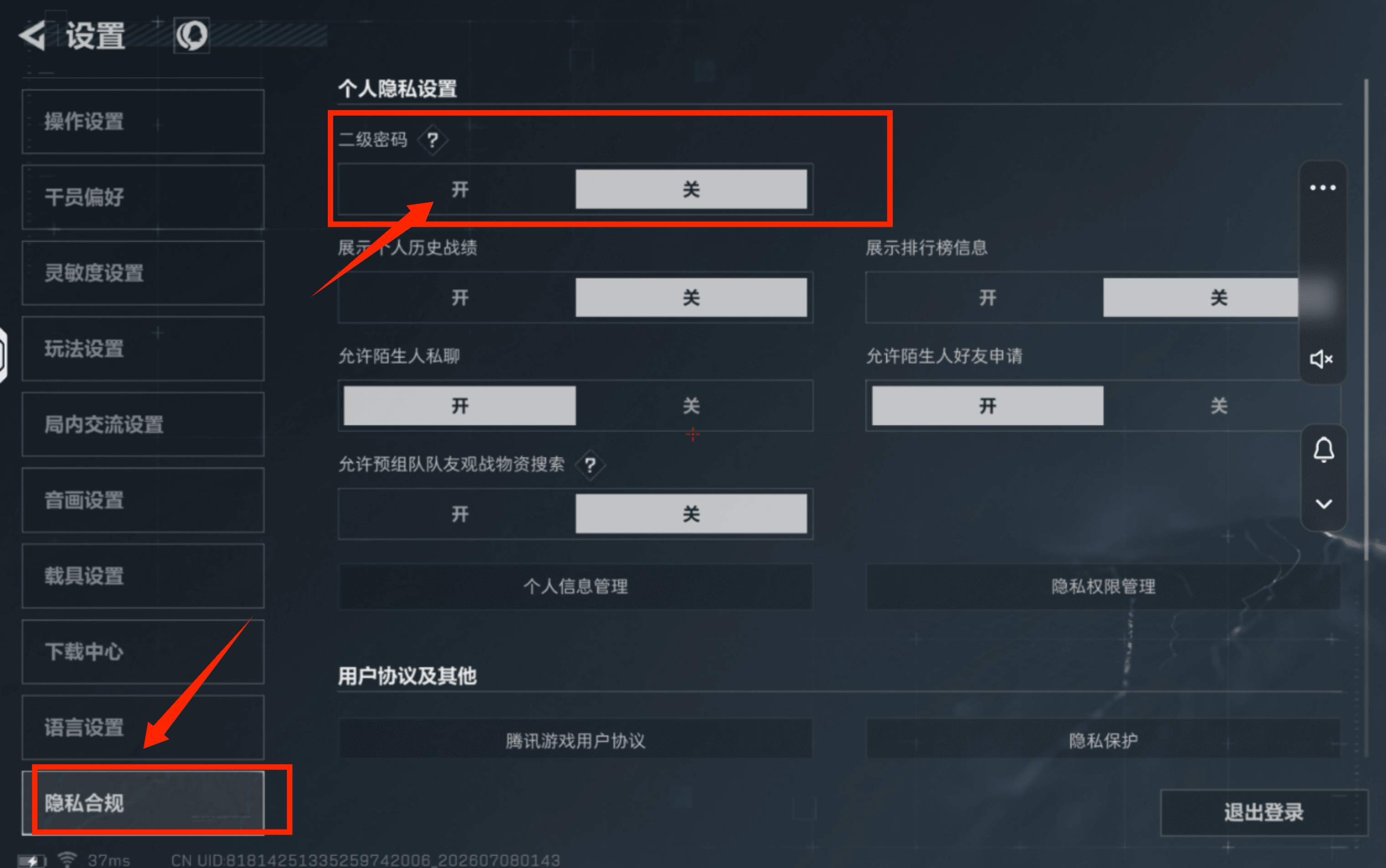 步骤3：开启二级密码